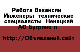 Работа Вакансии - Инженеры, технические специалисты. Ненецкий АО,Бугрино п.